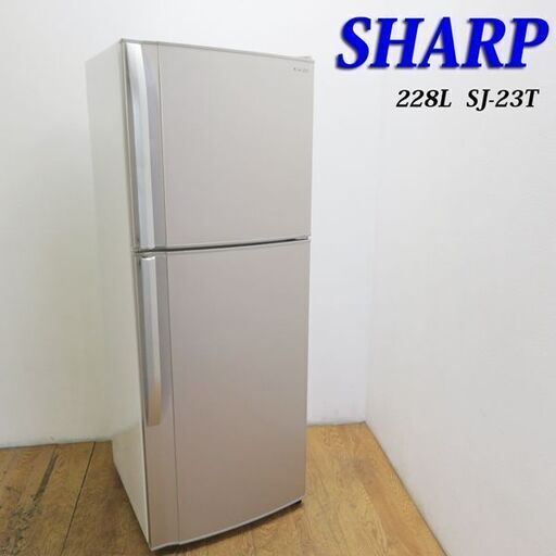 配達設置無料！ 大きめ2ドア冷蔵庫 228L SHARP LL08