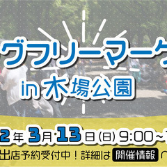 【2022年3月13日】ビッグフリーマーケット木場公園出店者募集