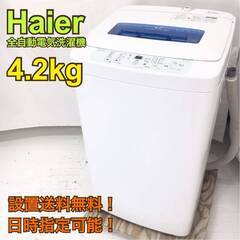 【地域限定・送料無料・動作保証90日】H568/Haier ハイアール 4.2kg洗濯機 JW-K42H 2014年製