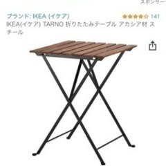 【受取先決定】IKEA 折りたたみテーブル 2/10までに引取り...