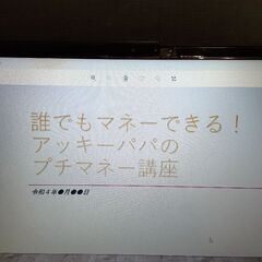 誰でもマネーできる！アッキーパパのプチマネー講座