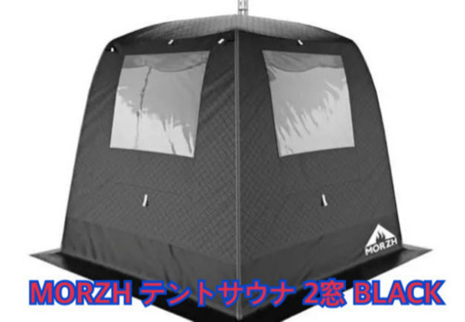 【新品即納可】薪10kg付き　テントサウナ　MORZH2窓(テントのみ) INTENT 即納可