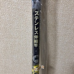 【お譲りします】未使用・未開封　物干し竿