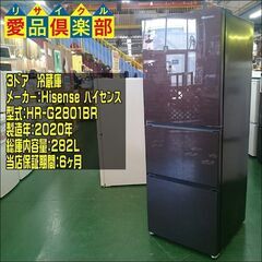 Hisense 2020年製 282L ３ドア冷蔵庫 HR-G2801BR【愛品倶楽部柏店】の画像