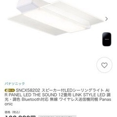 【未使用】パナソニック最新高性能スピーカー付きシーリングライト～12畳の画像