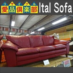 Ital Sofa　本革3人掛けソファー【愛品倶楽部柏店】