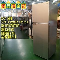 Panasonic 2019年製 248L ２ドア冷蔵庫 NR-B250T-SS【愛品倶楽部柏店】