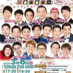 よしもとお笑いライブ～春暖笑開～in立川2022
