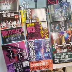『堂場瞬一　作品』11点