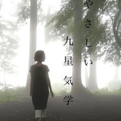 【🌟九星気学ワークショップ🌟】"運勢や相性のおはなし"