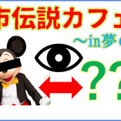【舞浜TDR】2/25都市伝説カフェ会♪★1人参加&初参加&途中...