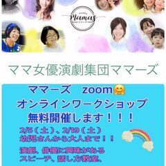 無料体験!オンライン演劇レッスン♪楽しく遊んで、自己表現力UP!...