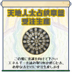 エネルギーがわかる人だけにしか作りません　”天地人太占紋章盤”受注生産