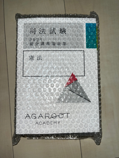 アガルート　司法試験2021総合講義論証集
