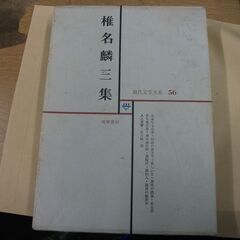 現代文学大系〈第56〉椎名麟三集 (1966年)　外箱往年劣化シ...