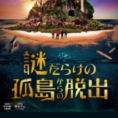 脱出ゲーム好きな方、一緒に参加しませんか？ - 大田区