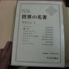 世界の名著書　16　プラトン　