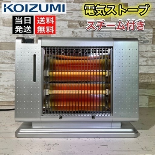 【当日可能‼️】KOIZUMI 電気ストーブ✨ スチーム機能付き⭕️