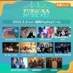 2/5 急募!! 更にお値引しました!! FUKUOKA MUSIC FES 行ける方!! - 福岡市