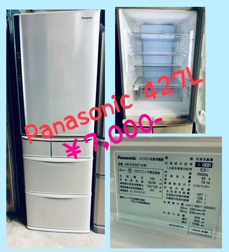 パナソニック冷凍冷蔵庫　427L！