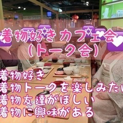 福岡の着物好きな方！2/5（土）18時半〜★☆★博多de着物好き...