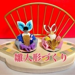 手作り雛人形教室