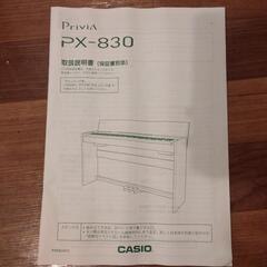 【譲り先が見つかりました】電子ピアノ CASIO Privia PX-830の画像