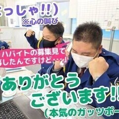 【日払い可】応募してくれたら、面接に来てくれたら、本当に大喜びす...