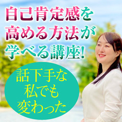 ②自己肯定感を高める心理学！自己肯定感の専門家になれる自分軸育成...