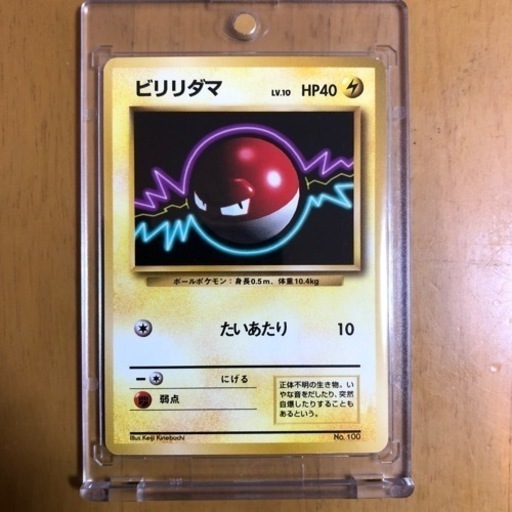 ビリリダマ　旧裏　初版