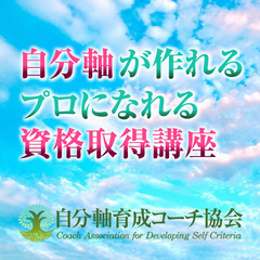 ⑥自己肯定感が高くなる方法がわかる！人に左右されなくなる専門コーチング講座☆2022年5月26日(木)コース☆の画像