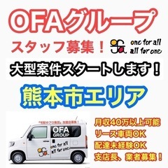 【熊本市】宅配スタッフ大募集‼️ OFAグループ　《月収40万以...