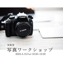 体験型『写真ワークショップ』