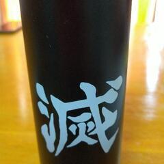 鬼退治(笑)水筒の画像