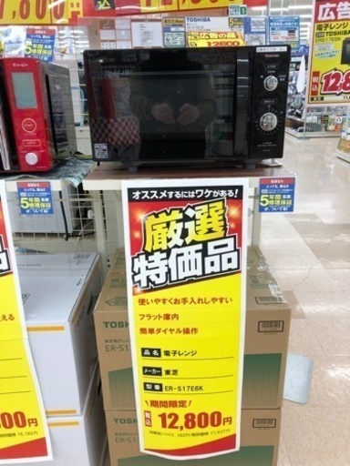 新品未開封 東芝電子レンジ