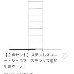 無印良品　ステンレスユニットシェルフ　パーツの画像