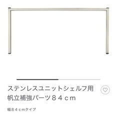 無印良品　ステンレスユニットシェルフ　パーツの画像