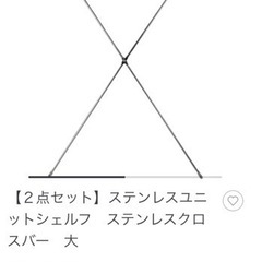 無印良品　ステンレスユニットシェルフ　パーツ