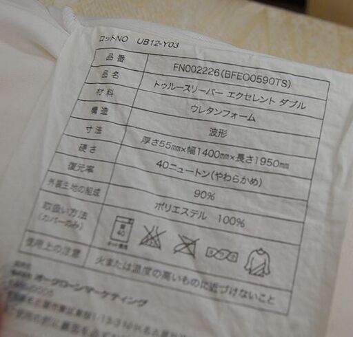 ② トゥルースリーパー エクセレント ダブルサイズ 低反発 マットレス カバー付き True Sleeper 寝具 