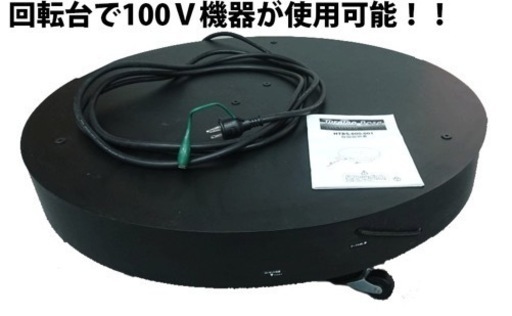 電動で回る回転台　商品展示やオブジェの展示に。