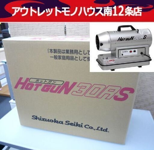 新品未開封 静岡製機 シズオカ HOTGUN ホットガン 熱風ヒーター HG30RS 塗装 内装 業務用 8.8（強）6.3（弱）kW 札幌市 中央区