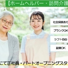 ★常勤ヘルパー募集！★オープニングスタッフ♪月収+処遇改善加算有り！