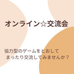 ～協力型のゲームをとおしてまったり交流～　オンライン☆交流会