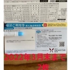 東急ハーヴェストクラブ相互利用券2枚