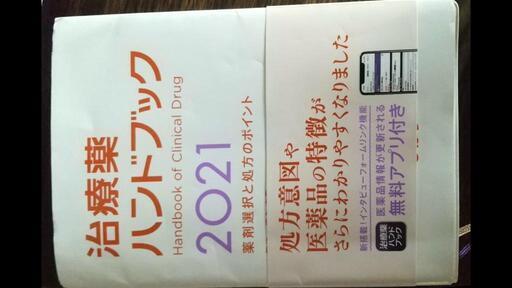 治療薬ハンドブック2021