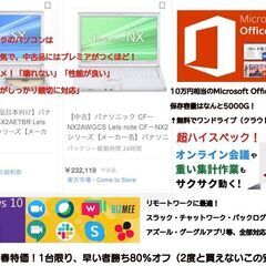 1台限定！2022年最新！！Panasonic レッツノート office2019 保存容量 5000G本体だけでも20万以上！にオプション多数20万円分以上！ ダブル特典で三万円相当のBluetoothイヤホンまでセット！！ 世界最軽量級 モバイル 一番人気! CFシリーズ 検索→ i7 SX5 SX4 cf-sz-4 ノートパソコン