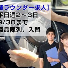 [バイト/パート求人]店舗ラウンダー/商品の陳列・入れ替え作業/...