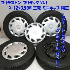＜スタッドレス・ホイール 4本＞ 145R12 6PR LT ブ...