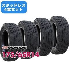 新品175/65R14  ナンカンAW1 スタッドレスタイヤ4本...
