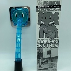 未使用■ドアストッパーマンモス■強力マグネット